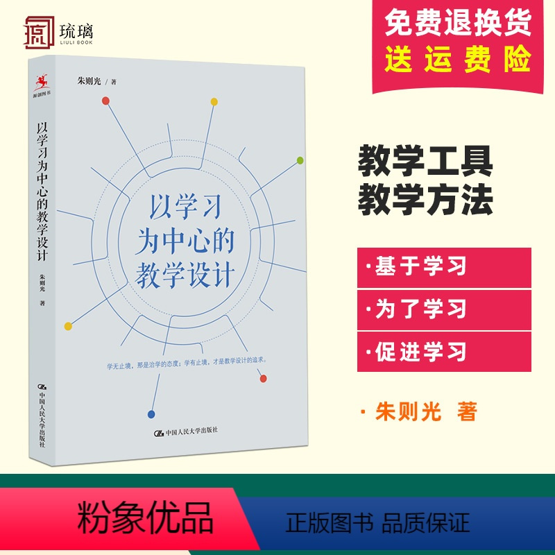 [正版]以学习为中心的教学设计 朱则光 教师培训用书 制定课堂学习目标教学策略方法问题 语文大单元学习教学分析教学反思