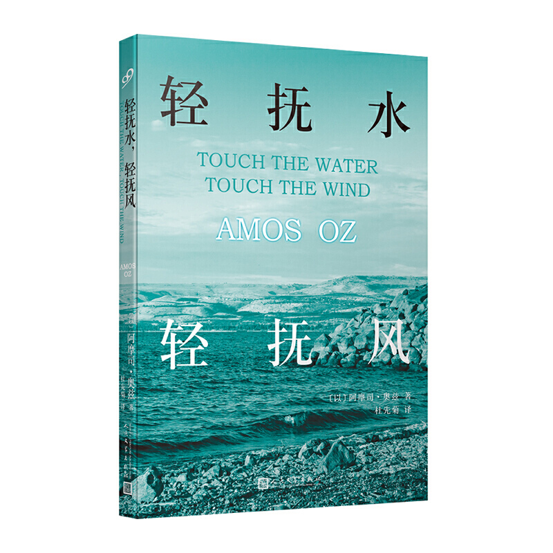[醉染正版]正版图书 以色列现代长篇小说:轻抚水,轻抚风〔以〕阿摩司·奥兹9787020149988人民文学出版社有高清大图