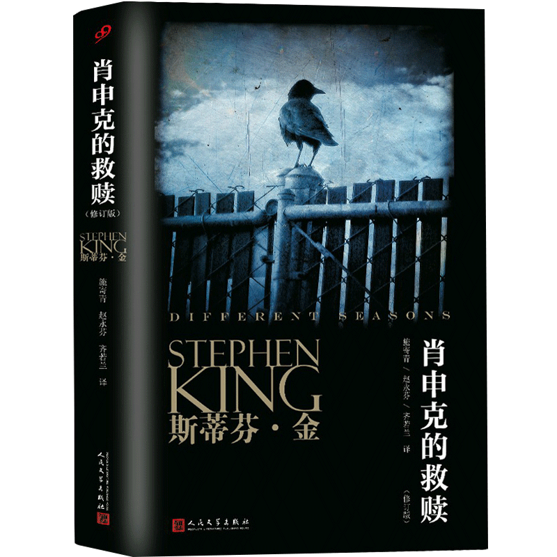 [正版] 肖申克的救赎 原著 斯蒂芬金 四季 奇谭 全集奇谈肖生克电影原版史蒂芬金外国文学悬疑恐怖惊悚小说闪灵作者书