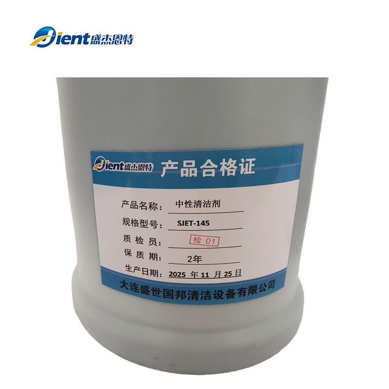 盛杰恩特 中性清洁剂 SJET-145 桶高清大图