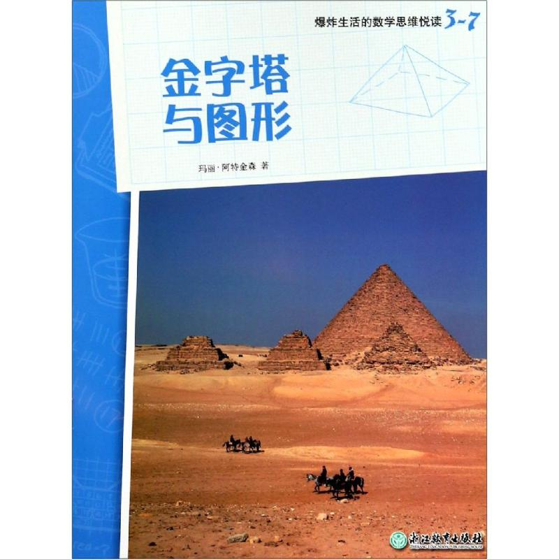 [M]金字塔与图形/爆炸生活的数学思维悦读3-7-9787553687896高清大图