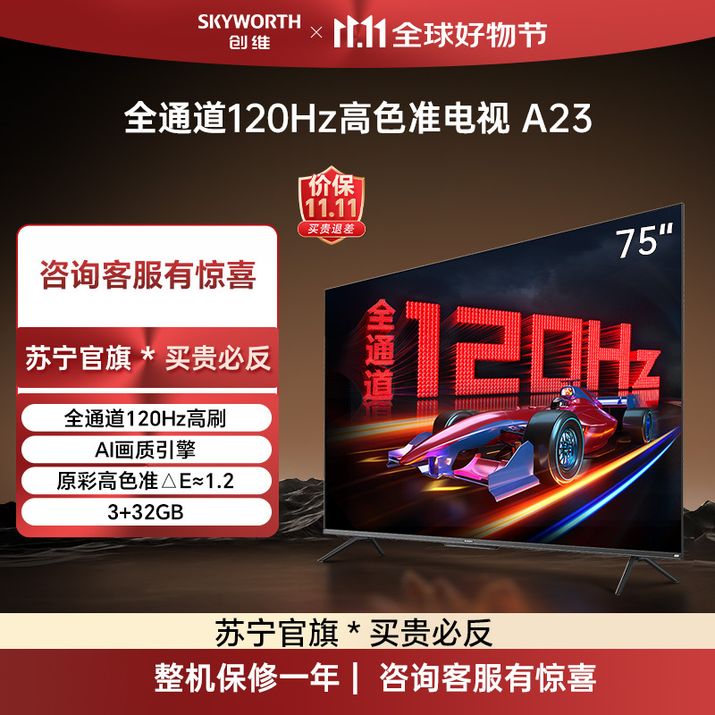 创维电视75A23 -F 75英寸120Hz高刷 HDMI2.1 3+32G AI智能电视 4K超薄护眼声控全面屏电视机
