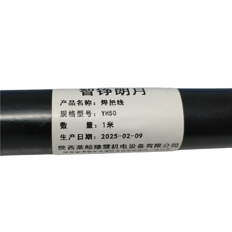 智铮朗月 焊把线 YH50 米高清大图