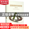 北京经济技术开发区年鉴:2014:2014