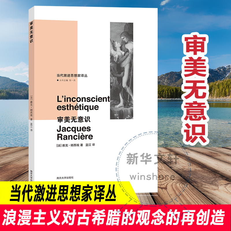 醉染图书审美无意识9787305211492高清大图