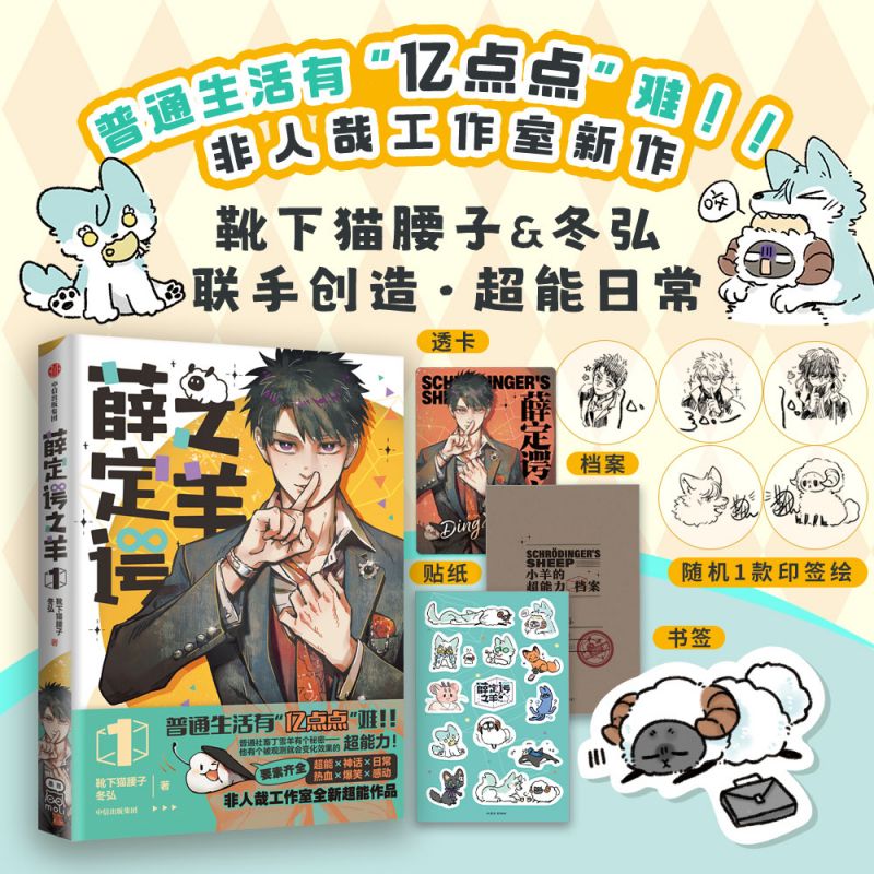 [正版]随机印签绘薛定谔之羊1 漫画 特典版 赠色纸+吧唧+立牌 靴下猫腰子 冬弘 著 出版社图书高清大图