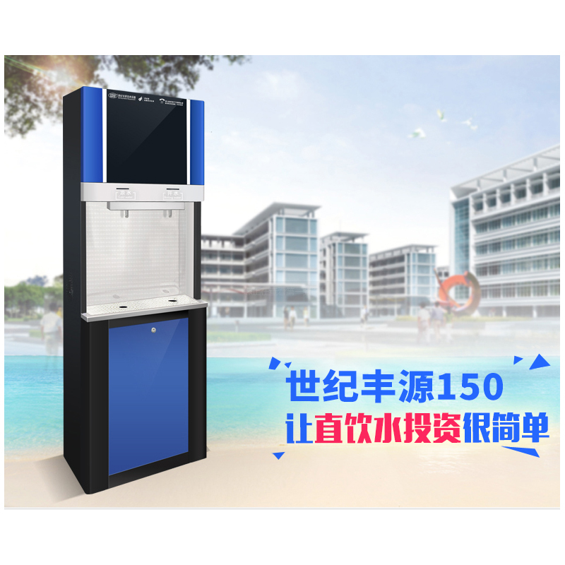世纪丰源 直饮水机商用不锈钢 高端步进式饮水机150