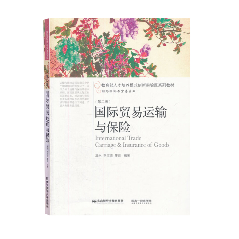[正版] 国际贸易运输与保险 潘永 经济管理书籍 东北财经大学出版社9787565421037高清大图