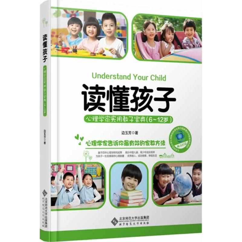 正版新书】读懂孩子:心理学家实用教子宝典(6~12岁)(6-12岁)边