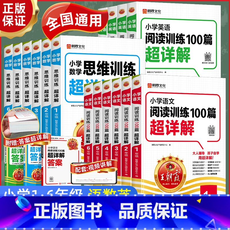 小学语文阅读训练100篇 小学一年级 [正版]2025新版小学阅读训练100篇超详解语文英语数学思维训练 一二三四五六年