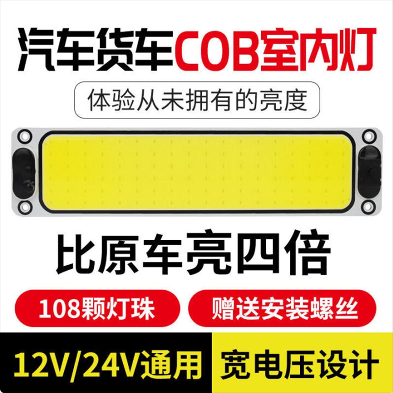 汽车用超亮COB驾驶室灯车室内灯12v24v通用货车室内灯车厢照明顶 超亮长方形款(12V24V通用)高清大图