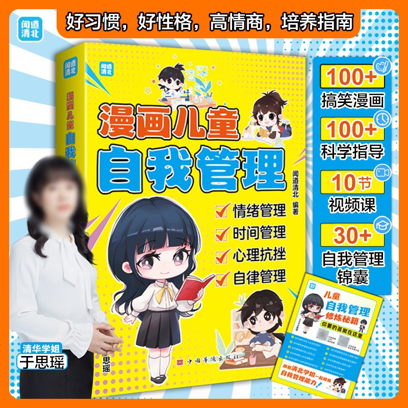 [全2册]漫画儿童自我管理+自主学习力 [正版]漫画儿童自我管理+自主学习力 课外阅读书籍中小学生自我管理能力培养社交能