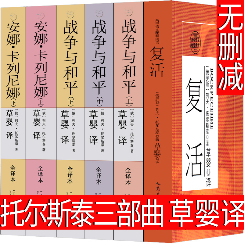草婴译 复活+战争与和平+安娜卡列尼娜 [正版]草婴译 托尔斯泰三部曲全集文集复活书战争与和平 安娜卡列尼娜书籍高中必读高清大图