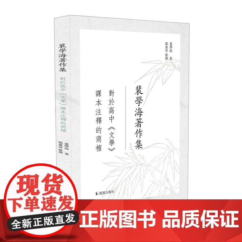 对于高中《文学》课本注释的商榷 (裴学海著作集) 郭万青 整理 32开平装 凤凰出版社店 正版高清大图