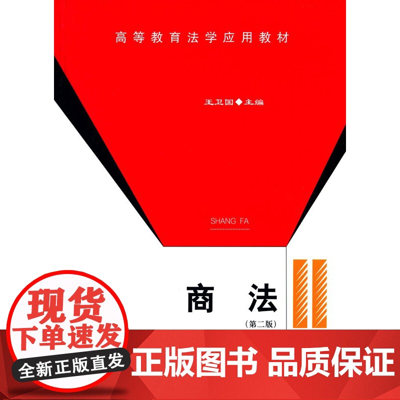正版 高等教育法学应用教材:商法(第二版) 王卫国高 9787562057284 中国政法大学出版社