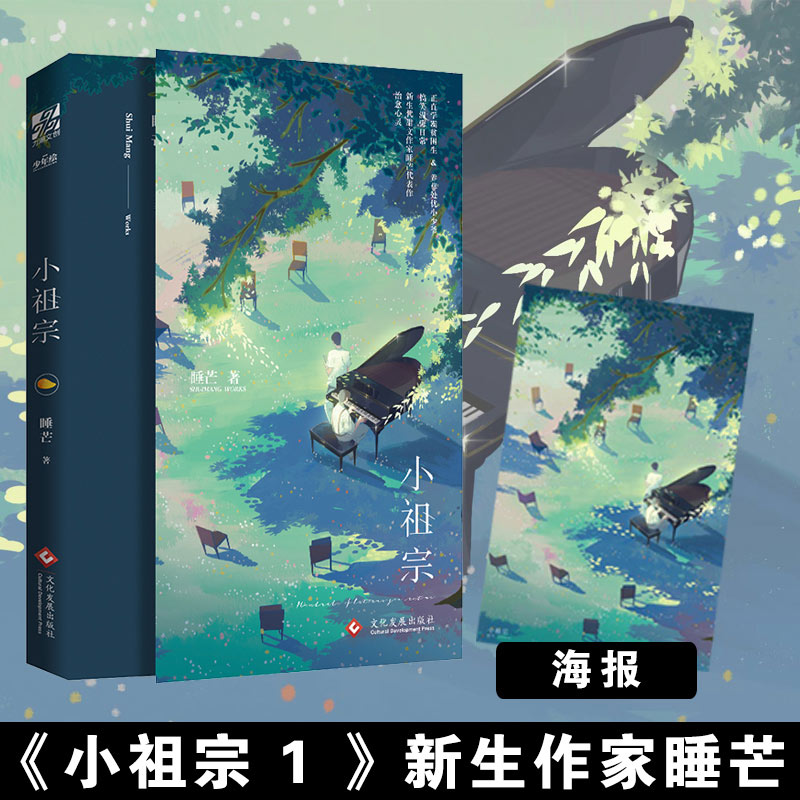 [正版]赠海报x2 小祖宗1+2 完结套装2册 睡芒 青春文学搞笑温馨校园爱情纯爱男男cp高甜宠文言情晋江文学城小说原高清大图