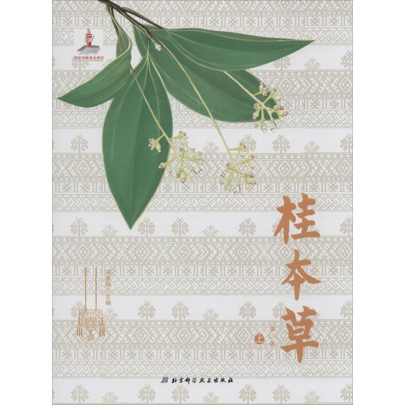 醉染图书桂本草9787530475331