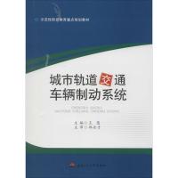 城市轨道交通车辆制动系统 王慧 主编 大中专 文轩网