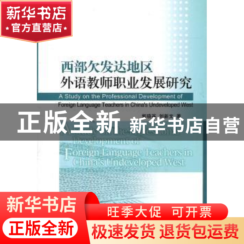 正版 西部欠发达地区外语教师职业发展研究 郭晓英 中国社会科学