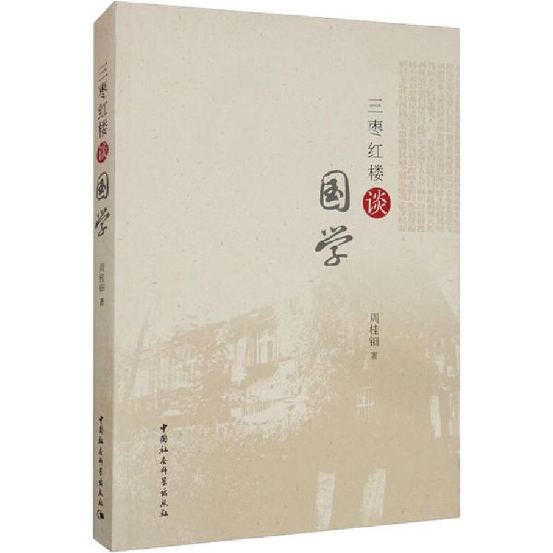 正版新书]三枣红楼谈国学周桂钿9787520354646高清大图
