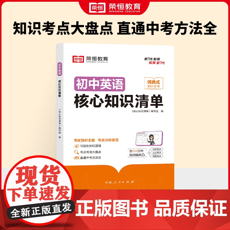 荣恒教育 初中英语核心知识清单中考必背知识点考点大全初一二三年级核心题型精选汇编复习资料工具书