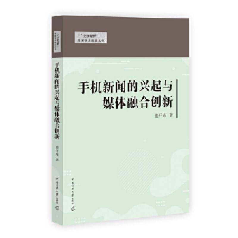 正版新书】手机新闻的兴起与媒体融合研究董开栋9787565728365