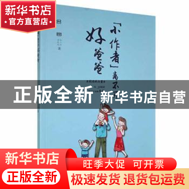 正版 “小作者”离不开好爸爸 郑卫琴,郑思雨著 哈尔滨出版社 97高清大图