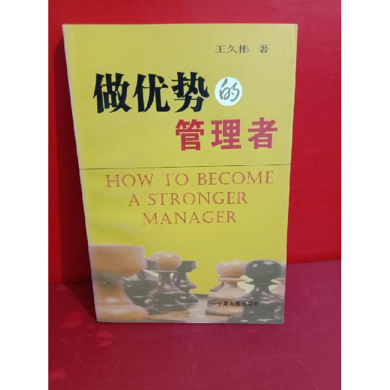 正版新书]做优势的管理者王久彬著9787227031451高清大图