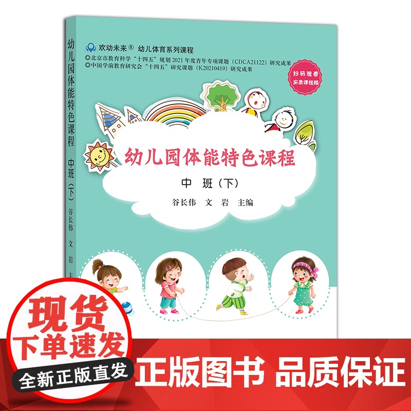 幼儿园体能特色课课程.中班 下 身体训练 学前教育 儿童 体质 29815高清大图