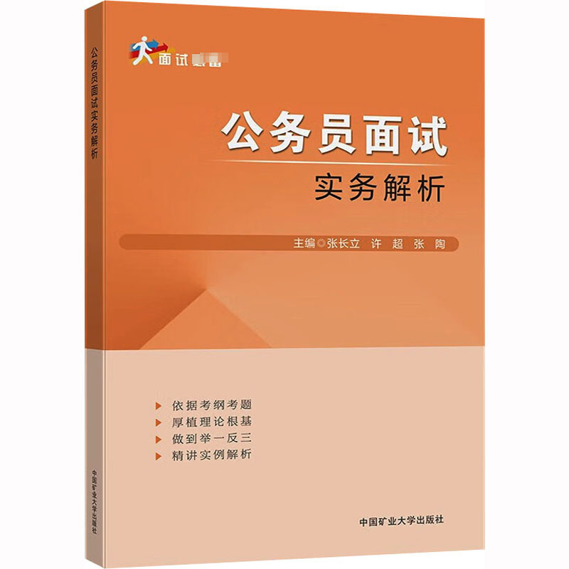 [M]公务员面试实务解析-9787564651596高清大图