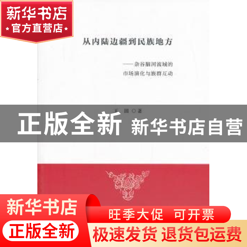 正版 从内陆边疆到民族地方:杂谷脑河流域的市场演化与族群互动