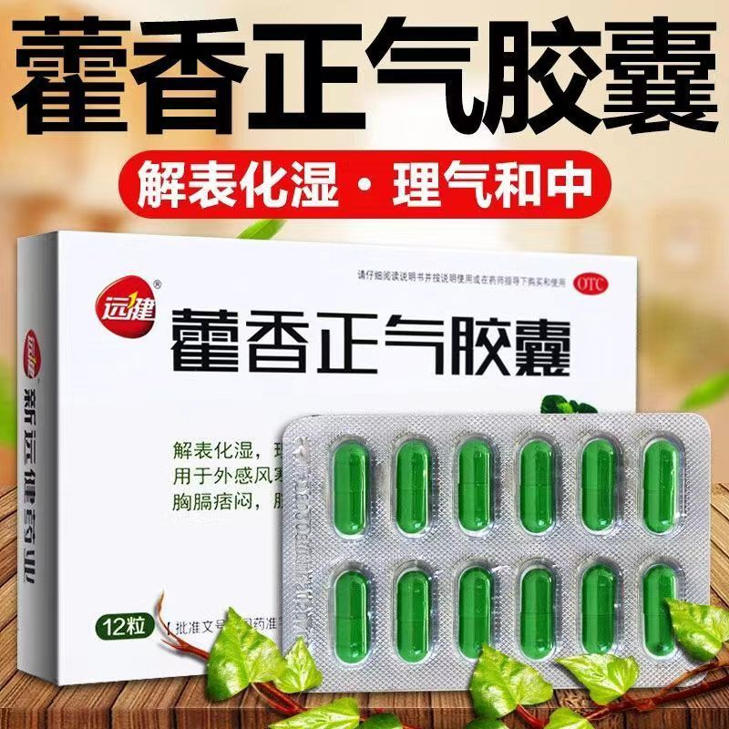 [1盒装 尝试装]远健藿香正气胶囊 用于外感风寒,内伤湿滞,头痛昏重,胸膈痞闷,脘腹胀痛,呕吐泄泻。