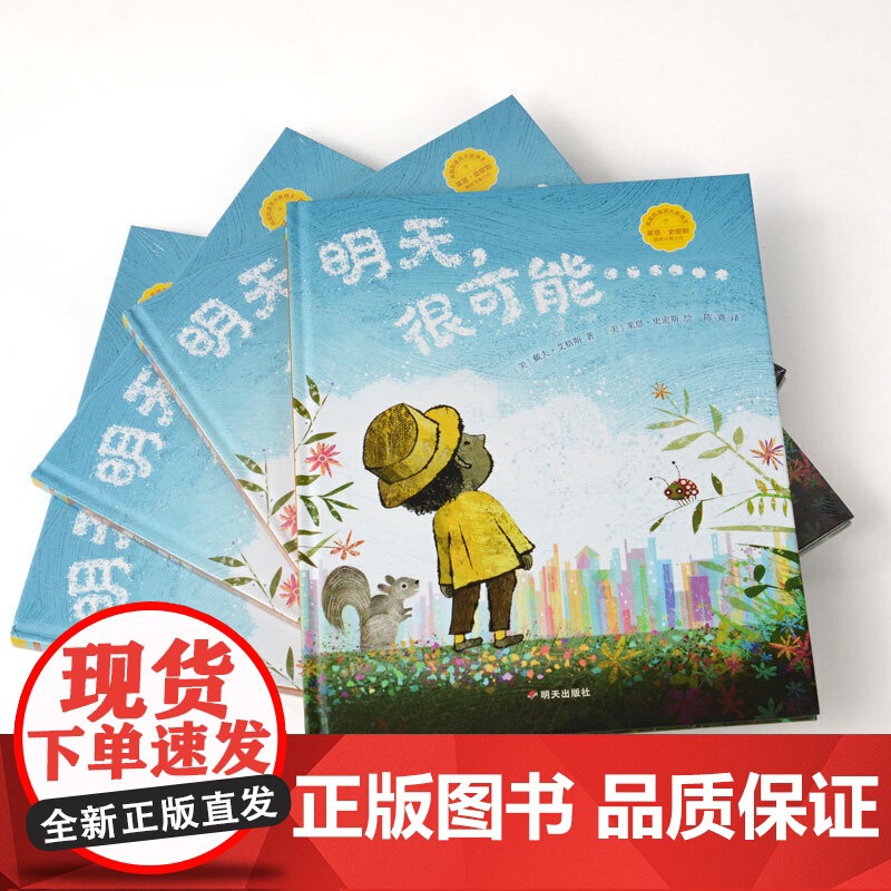 明天,很可能……(奇想国童眸图书,中英双语诗歌图画书)高清大图