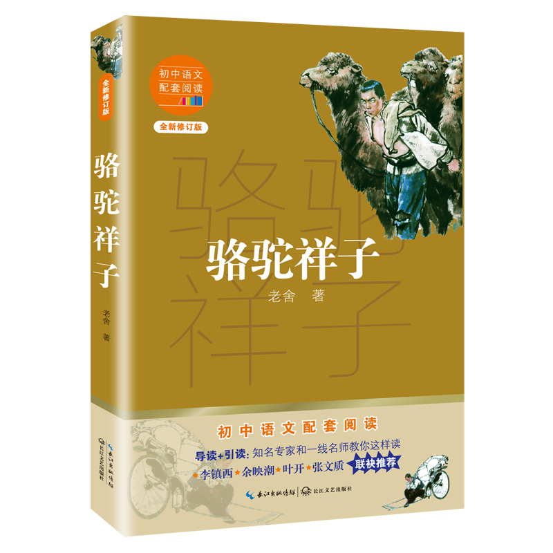 【M】骆驼祥子(全新修订版)/初中语文配套阅读 老舍 著 -9787570219612