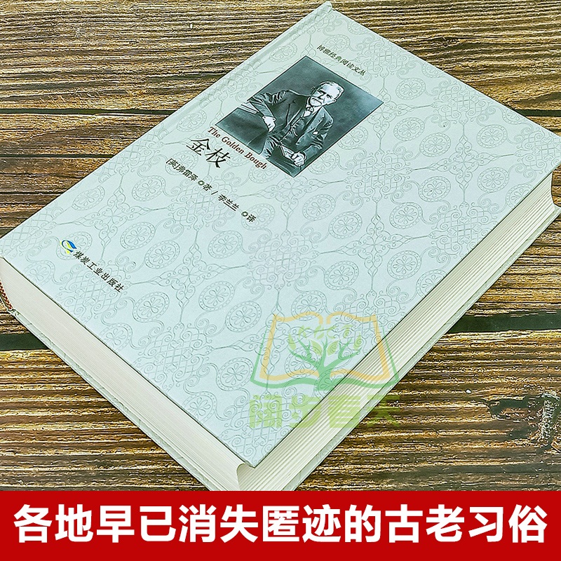 [正版]新书 金枝 弗雷泽 巫术与宗教研究 文化伟人系列 宗教巫术信仰习俗宗教理论社会科学人类精神文化人类学宗教理论图书高清大图