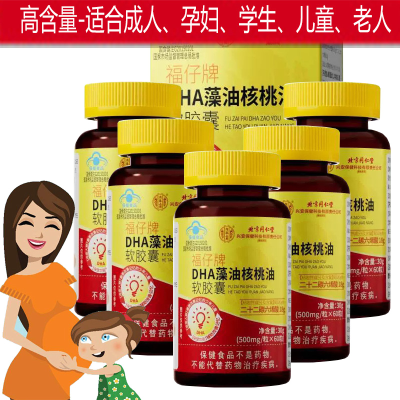 【蓝帽功效型】北京同仁堂福仔牌DHA藻油核桃油软胶囊5瓶孕妇孕期哺乳期青少年学生儿童宝宝补脑黄金提高改善增强记忆力保健品