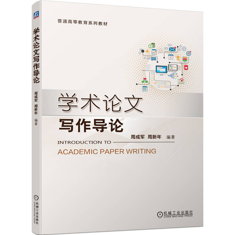 正版新书】学术论文写作导论周成军 周新年 编著9787111721895