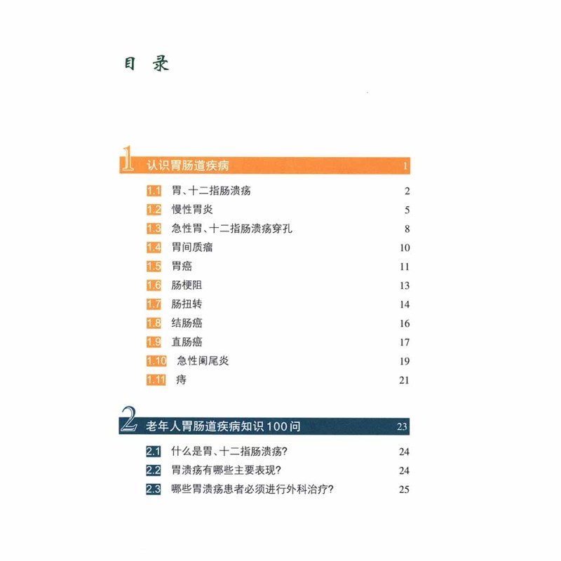 [正版]老年人胃肠道疾病100问 上海市学习型社会建设与终身教育促进委员办公室 科学出版社9787030446510