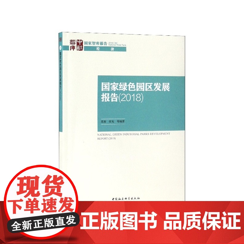 国家绿色园区发展报告(2018)/国家智库报告高清大图