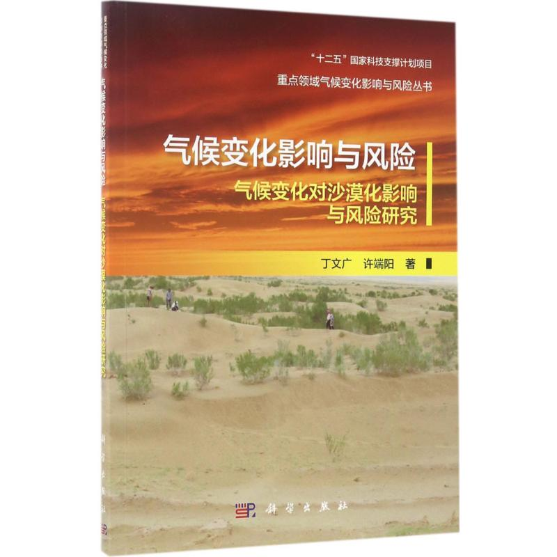 醉染图书气候变化影响与风险9787030492968