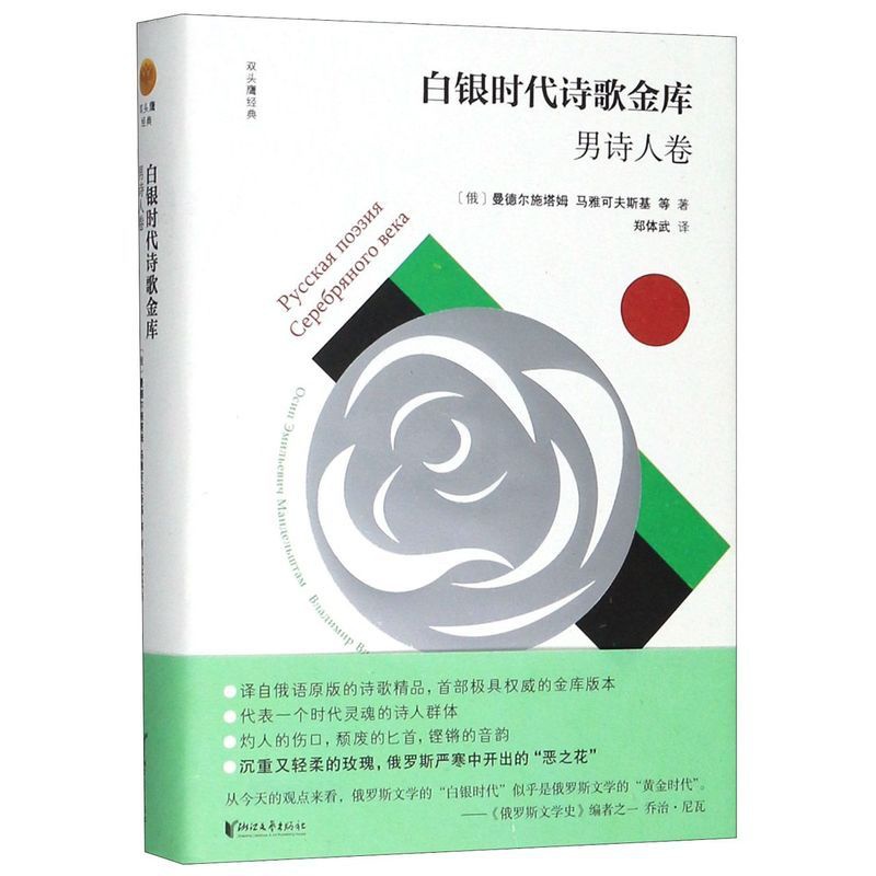 [正版] 白银时代诗歌金库男诗人卷精双头鹰经典 俄罗斯曼德尔施塔姆马雅可夫斯基 外国文学 外国文学各国文学 图书籍高清大图