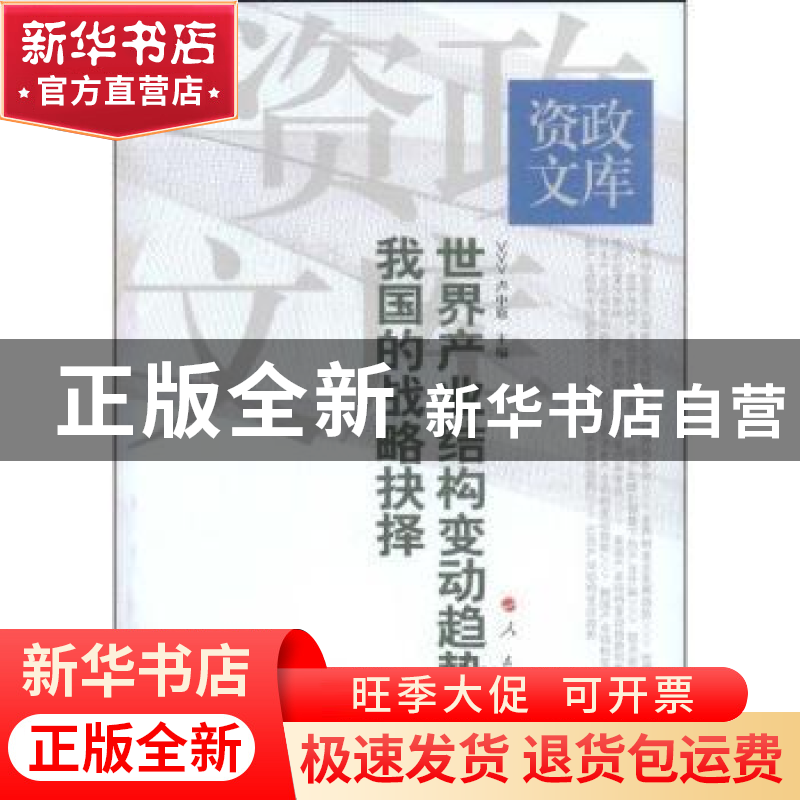 正版 世界产业结构变动趋势和我国的战略抉择 卢中原主编 人民出