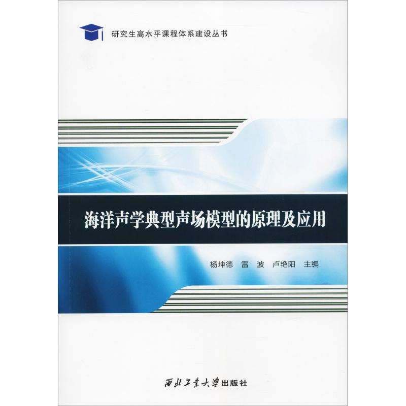 醉染图书海洋声学典型声场模型的原理及应用9787561262115高清大图