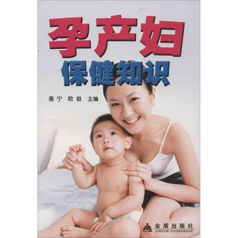 正版新书】孕产妇保健知识惠宁9787508256344