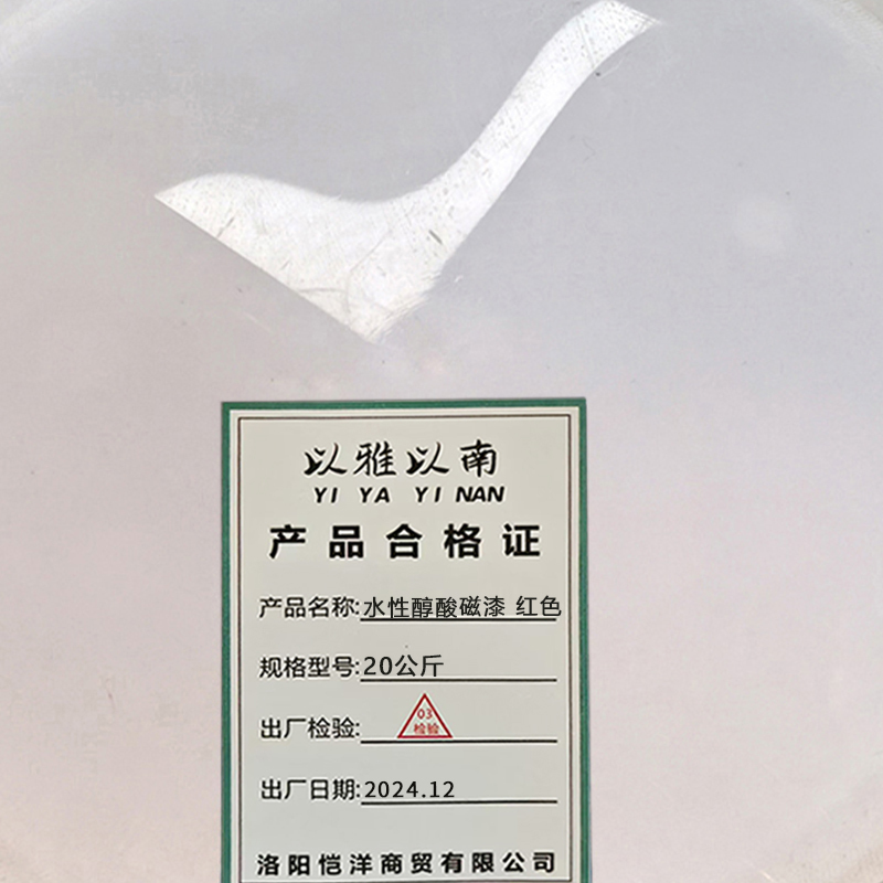 以雅以南 水性醇酸磁漆 红色20公斤/桶高清大图