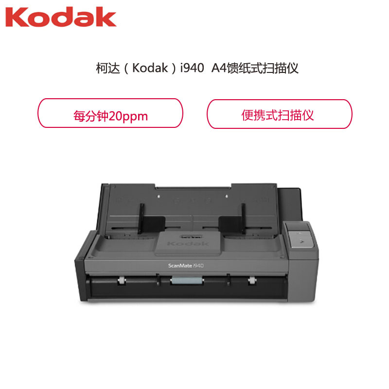 柯达（Kodak）i940 扫描仪 A4幅面高速高清 彩色双面自动馈纸式扫描仪 便携式扫描仪 黑色