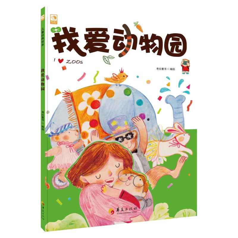 【M】我爱动物园(精)-9787508093321