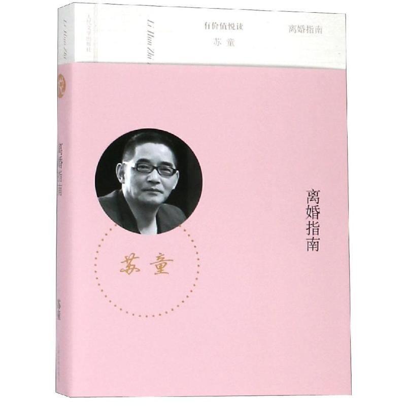 醉染图书离婚指南9787020120741