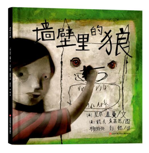 [醉染正版]正版 墙壁里的狼 绘本精装硬壳教家长理解孩子的恐惧心理幼儿园图画故事书儿童早教启蒙认知书籍亲子读物翻翻书高清大图