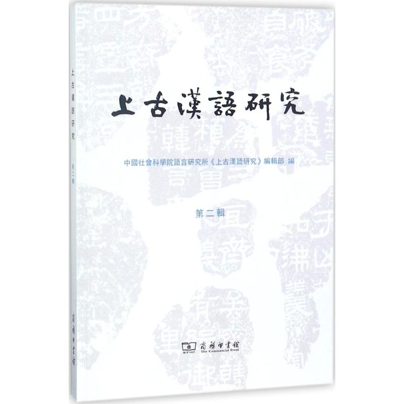 [M]上古汉语研究-9787100155847高清大图